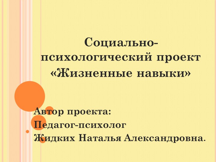 Презентация проекта : "Жизненные навыки" Учебники, Презентации и Подготовка к Экзаменам для Школьников на Klass-Uchebnik.com