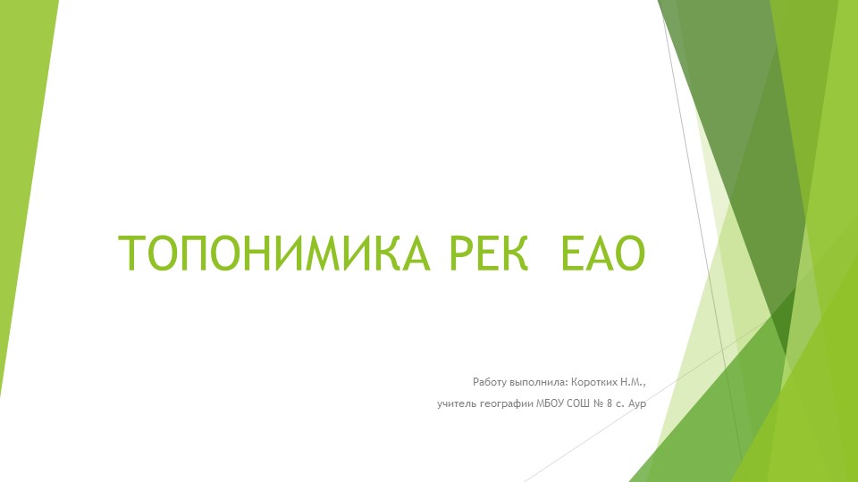 Презентация по географии на тему "Топонимика рек ЕАО" (5-7 классы) Учебники, Презентации и Подготовка к Экзаменам для Школьников на Klass-Uchebnik.com