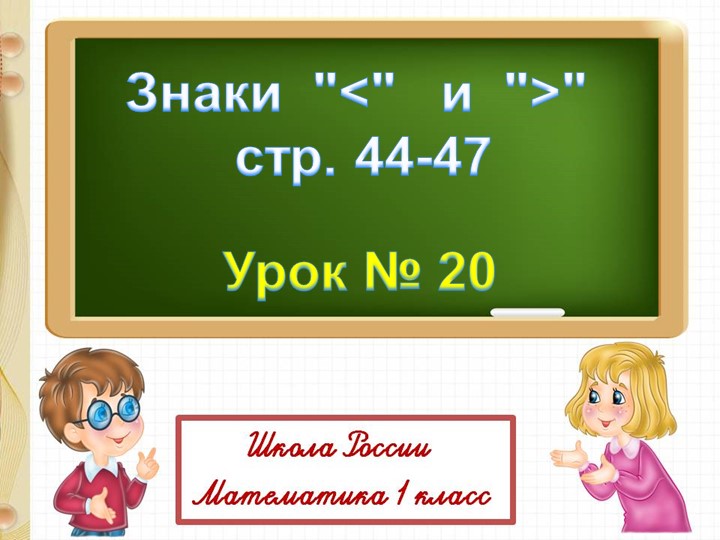 Презентация к уроку математики "Знаки больше, меньше, равно" Учебники, Презентации и Подготовка к Экзаменам для Школьников на Klass-Uchebnik.com