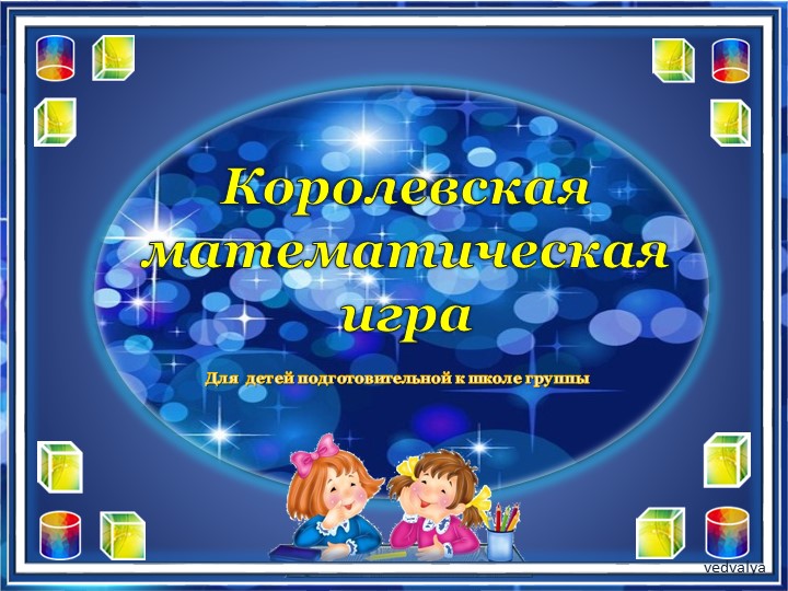 Математическая презентация для подготовительной к школе группы Учебники, Презентации и Подготовка к Экзаменам для Школьников на Klass-Uchebnik.com