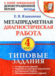 Метапредметная диагностическая работа. 4 класс. Типовые задания - Языканова Е.В. - Учебники, Презентации и Подготовка к Экзаменам для Школьников на Klass-Uchebnik.com