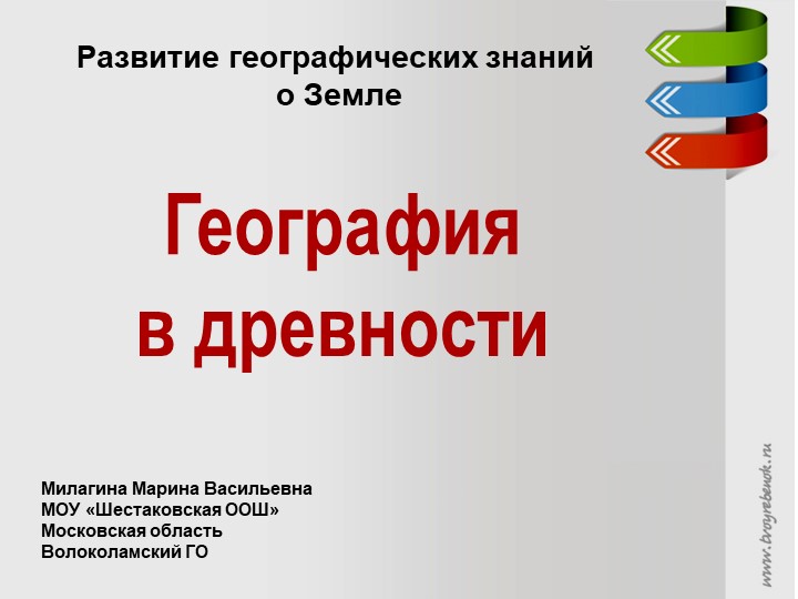 Презентация к уроку географии "География в древности", к учебнику Максимова... Учебники, Презентации и Подготовка к Экзаменам для Школьников на Klass-Uchebnik.com