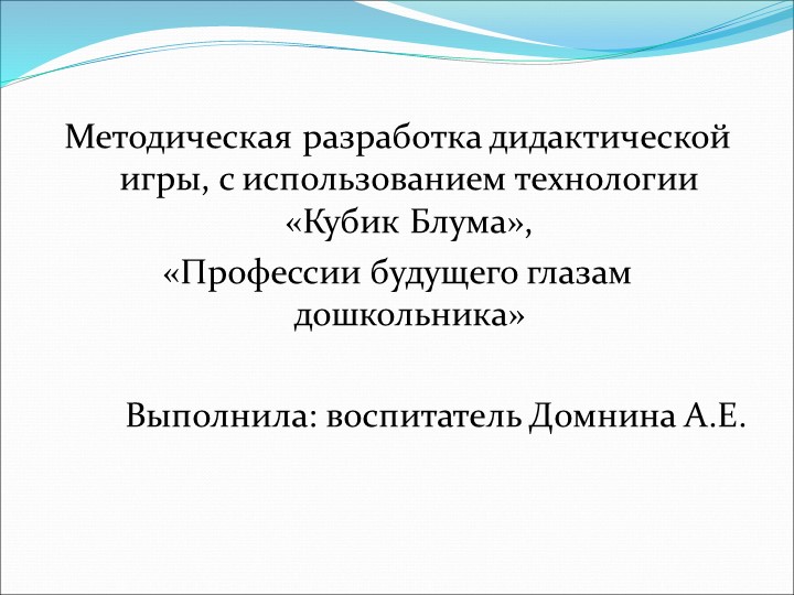 Презентация: методическая разработка дидактической игры с использованием технологии кубика Блума "Профессия будущего глазами дошкольника" Учебники, Презентации и Подготовка к Экзаменам для Школьников на Klass-Uchebnik.com