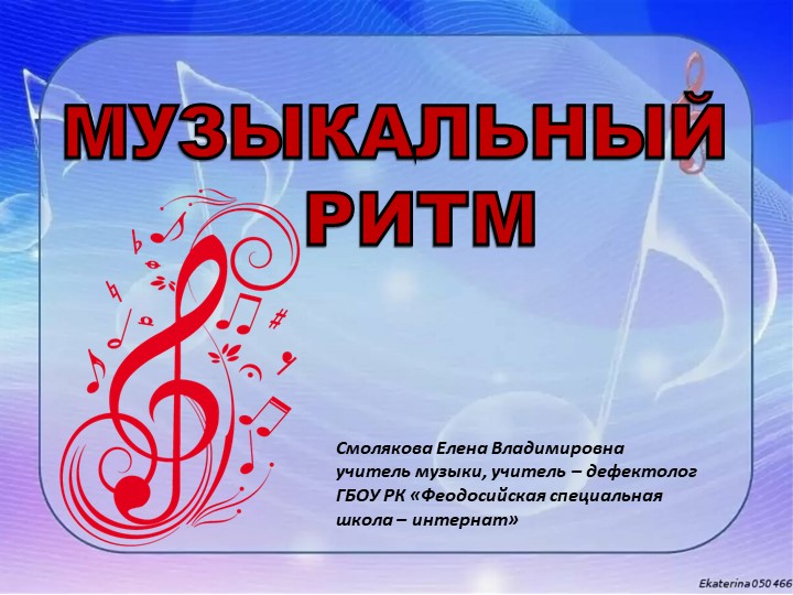 Презентация "Музыкальный ритм", коррекционное музыкально - ритмическое занятие в 1 дополнительном классе Учебники, Презентации и Подготовка к Экзаменам для Школьников на Klass-Uchebnik.com
