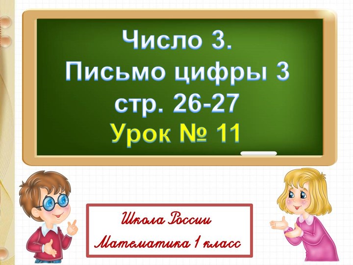 Презентация к уроку математики "Число 3" Учебники, Презентации и Подготовка к Экзаменам для Школьников на Klass-Uchebnik.com