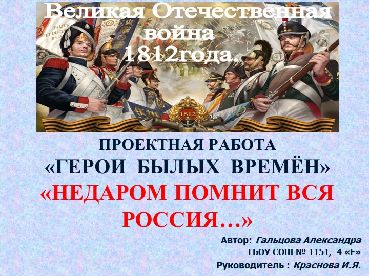 ПРОЕКТНАЯ РАБОТА «ГЕРОИ БЫЛЫХ ВРЕМЁН» «НЕДАРОМ ПОМНИТ ВСЯ РОССИЯ…» Учебники, Презентации и Подготовка к Экзаменам для Школьников на Klass-Uchebnik.com