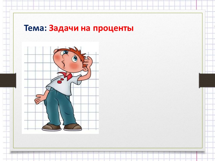 Презентация по математике "Задачи на проценты" Учебники, Презентации и Подготовка к Экзаменам для Школьников на Klass-Uchebnik.com