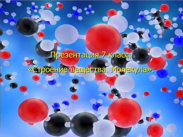 Презентация по физике на тему "Строение вещества. Молекулы" Учебники, Презентации и Подготовка к Экзаменам для Школьников на Klass-Uchebnik.com