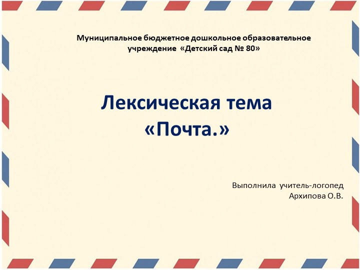 Презентация образовательной деятельности старшей группы ТНР по лексической теме" Почта" Учебники, Презентации и Подготовка к Экзаменам для Школьников на Klass-Uchebnik.com