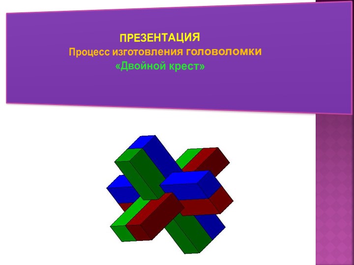 Авторская разработка на тему "Двойной крест" Учебники, Презентации и Подготовка к Экзаменам для Школьников на Klass-Uchebnik.com