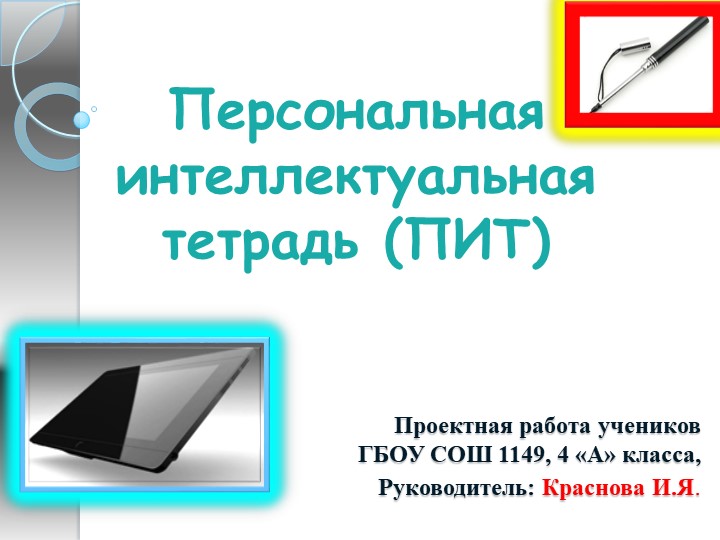 Персональная интеллектуальная тетрадь. ПИТ. 4 класс Учебники, Презентации и Подготовка к Экзаменам для Школьников на Klass-Uchebnik.com
