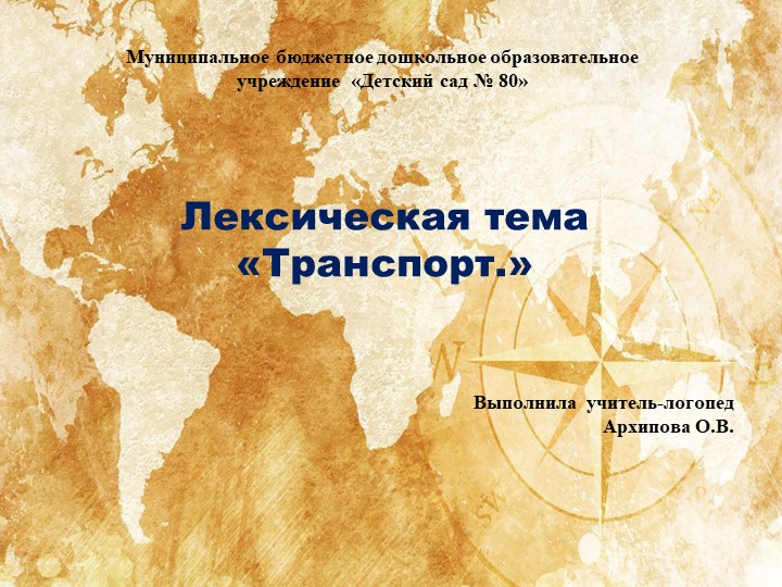 Презентация образовательной деятельности старшей группы ТНР по лексической теме" Транспорт" Учебники, Презентации и Подготовка к Экзаменам для Школьников на Klass-Uchebnik.com