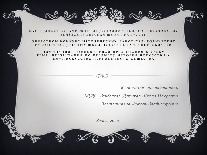 Презентация по истории искусств на тему "Первобытное искусство" (1класс ДШИ) Учебники, Презентации и Подготовка к Экзаменам для Школьников на Klass-Uchebnik.com