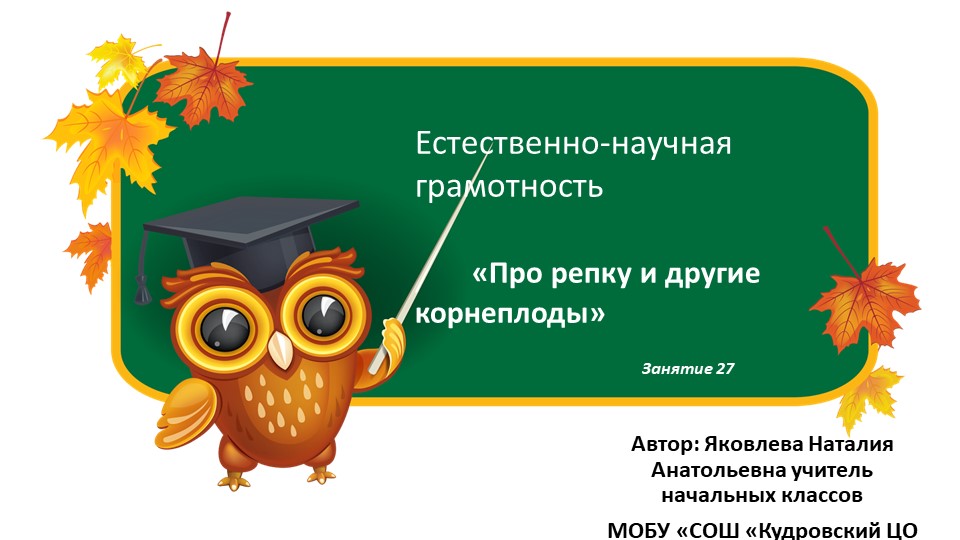 Презентация по курсу ест-научной грамотности _О корнеплодах_1 класс Учебники, Презентации и Подготовка к Экзаменам для Школьников на Klass-Uchebnik.com