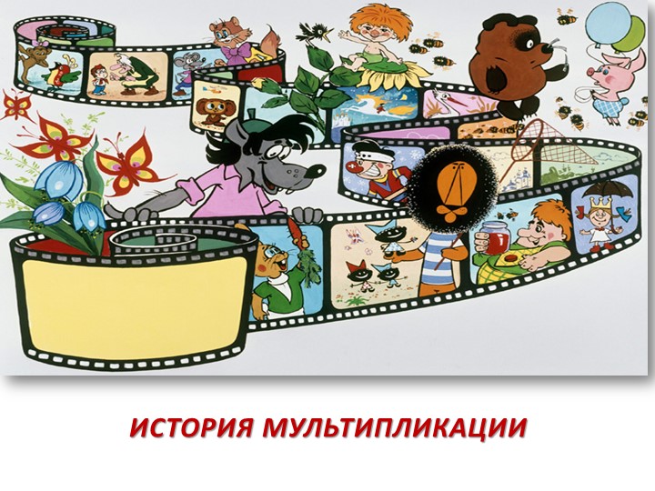 Презентация по познавательному развитию на тему:"История мультипликации" Учебники, Презентации и Подготовка к Экзаменам для Школьников на Klass-Uchebnik.com