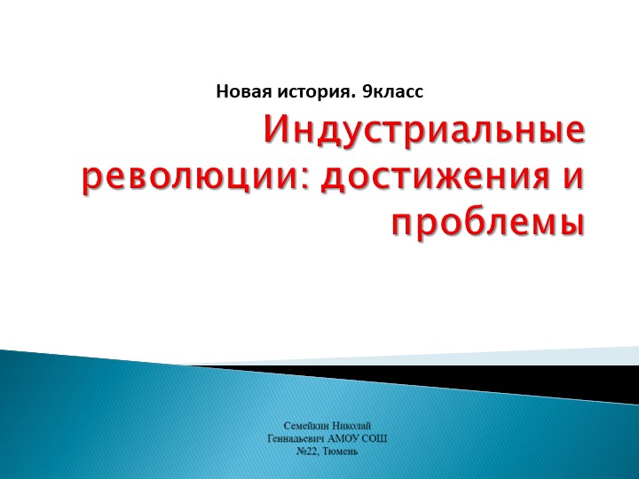 Презентация по Новой истории 9 класс. Индустриальные революции достижения и проблемы Учебники, Презентации и Подготовка к Экзаменам для Школьников на Klass-Uchebnik.com