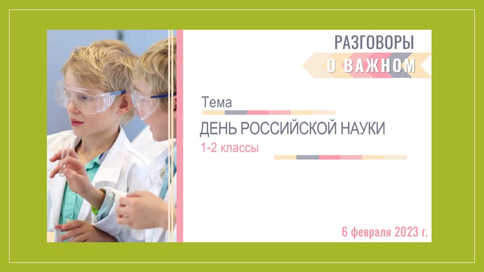 Презентация "День российской науки" (1-2 класс) Учебники, Презентации и Подготовка к Экзаменам для Школьников на Klass-Uchebnik.com