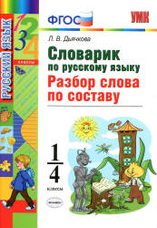 Словарик по русскому языку. Разбор слова по составу. 1-4 классы - Дьячкова Л.В. Учебники, Презентации и Подготовка к Экзаменам для Школьников на Klass-Uchebnik.com