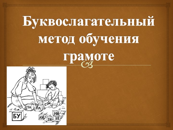 Презентация по теме "Буквослагательный метод обучения грамоте" Учебники, Презентации и Подготовка к Экзаменам для Школьников на Klass-Uchebnik.com