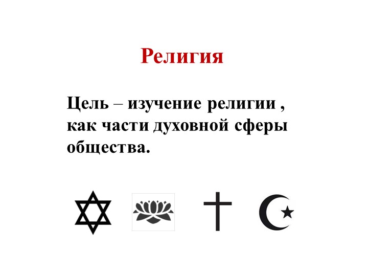 Урок по обществознанию 8 класс "Религия, как одна форм культуры" Учебники, Презентации и Подготовка к Экзаменам для Школьников на Klass-Uchebnik.com