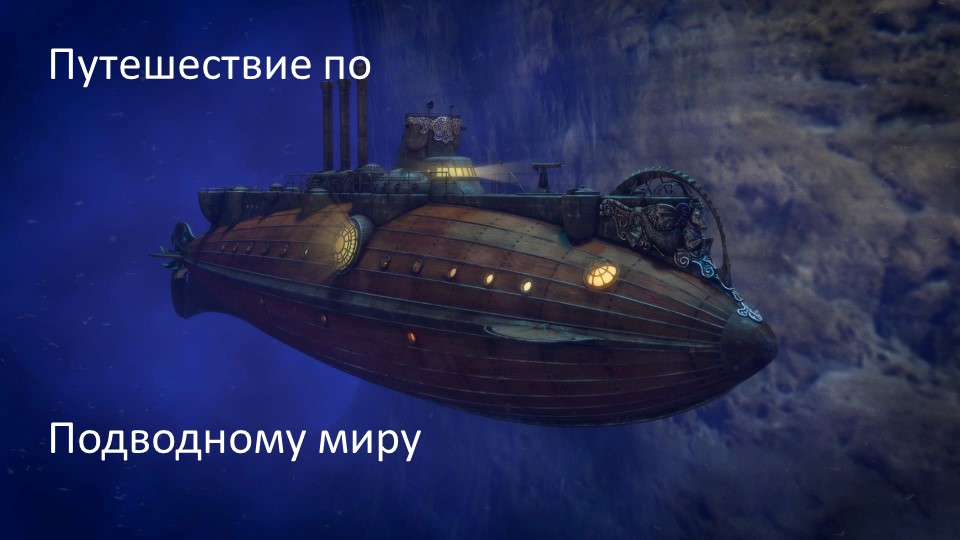 Презинтация "Путишествие по подводному миру" Учебники, Презентации и Подготовка к Экзаменам для Школьников на Klass-Uchebnik.com