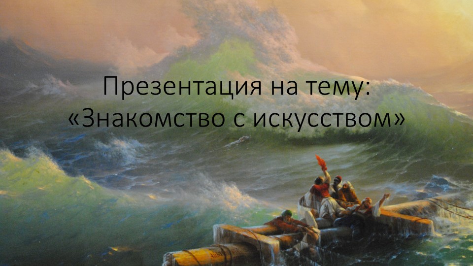 Презентация для старшей группы: "Искусство" Учебники, Презентации и Подготовка к Экзаменам для Школьников на Klass-Uchebnik.com