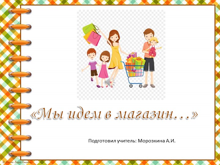 Урокт по домоводству "Мы идем в магазин Учебники, Презентации и Подготовка к Экзаменам для Школьников на Klass-Uchebnik.com