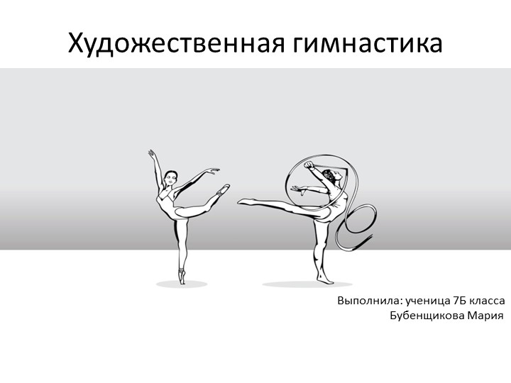 Презентация на тему: Художественная гимнастика Учебники, Презентации и Подготовка к Экзаменам для Школьников на Klass-Uchebnik.com