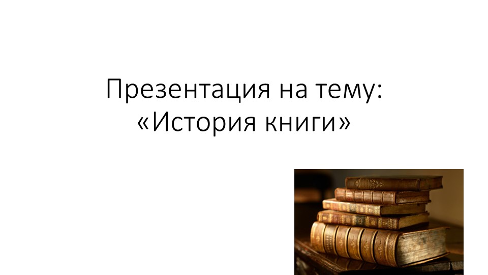 Презентация для старшей группы : " История книги" Учебники, Презентации и Подготовка к Экзаменам для Школьников на Klass-Uchebnik.com
