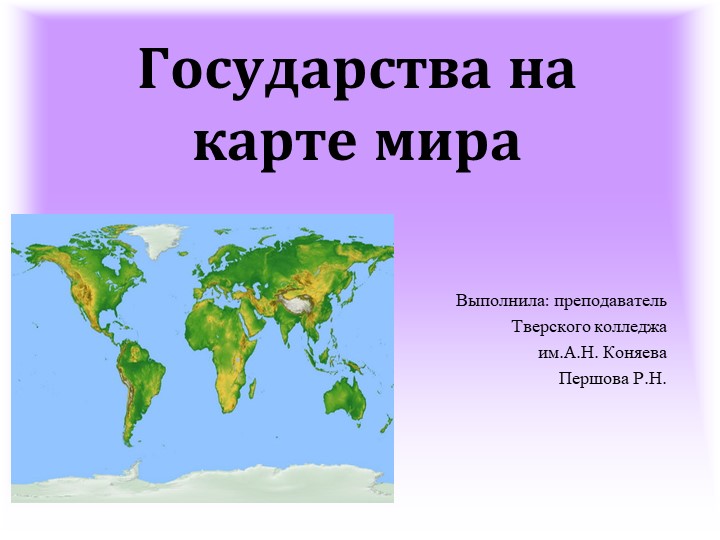 Презентация по истории на тему: " Государства на карте мира". Учебники, Презентации и Подготовка к Экзаменам для Школьников на Klass-Uchebnik.com
