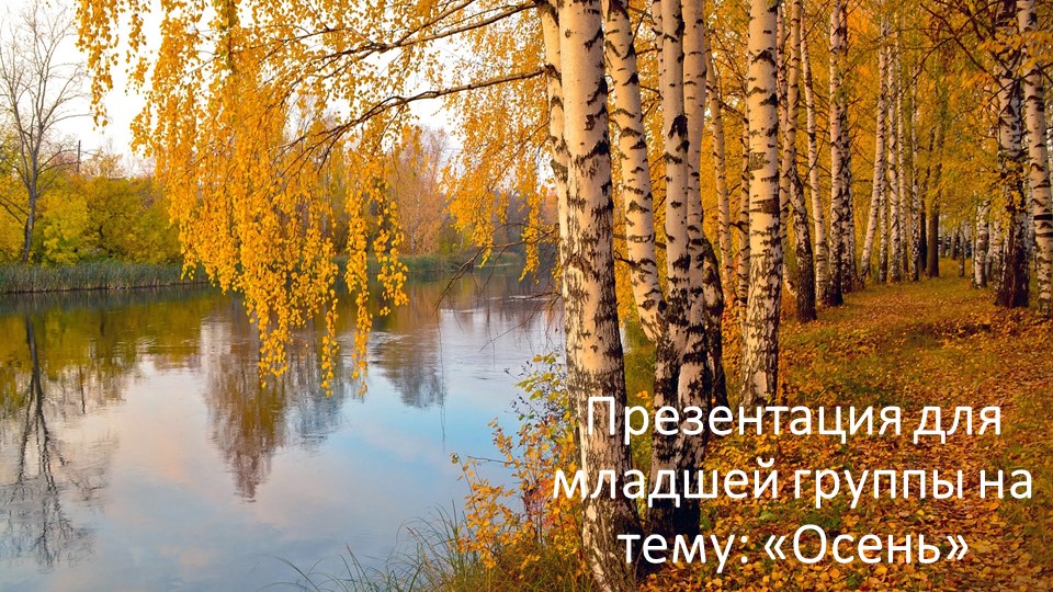 Презентация для младшей группы : " Осень" Учебники, Презентации и Подготовка к Экзаменам для Школьников на Klass-Uchebnik.com