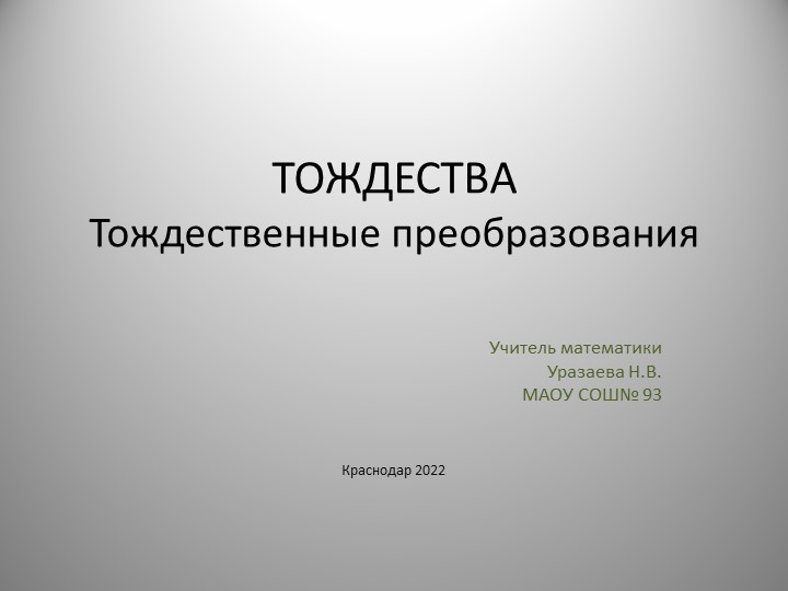 Презентация по теме " ТОждества .Тождественные преобразования" 7 класс Учебники, Презентации и Подготовка к Экзаменам для Школьников на Klass-Uchebnik.com