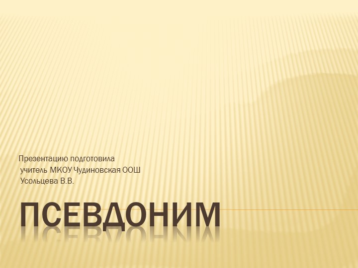 Презентация по русскому языку на тему "Псевдоним" (9 класс) Учебники, Презентации и Подготовка к Экзаменам для Школьников на Klass-Uchebnik.com