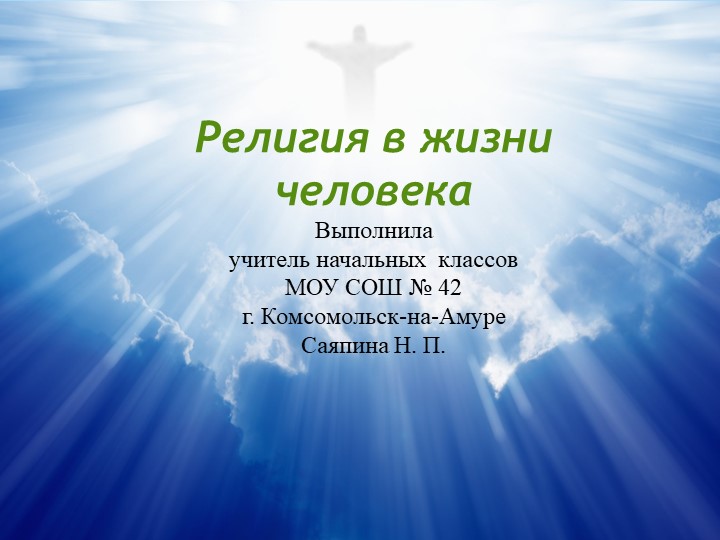 Религии в жизни человека 2 урок ОРКС 4 класс Учебники, Презентации и Подготовка к Экзаменам для Школьников на Klass-Uchebnik.com