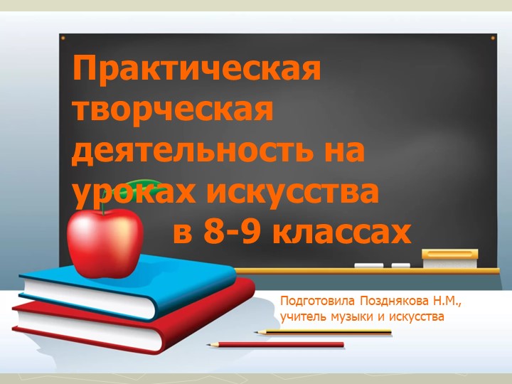 Практическая творческая деятельность на уроках искусства. Учебники, Презентации и Подготовка к Экзаменам для Школьников на Klass-Uchebnik.com