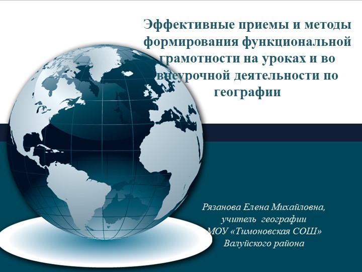 Презентация по географии на тему "Формирование функциональной грамотности" Учебники, Презентации и Подготовка к Экзаменам для Школьников на Klass-Uchebnik.com