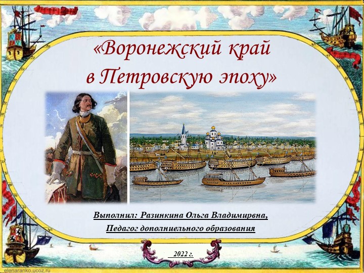 Презентация "Воронежский край в Петровскую эпоху" Учебники, Презентации и Подготовка к Экзаменам для Школьников на Klass-Uchebnik.com