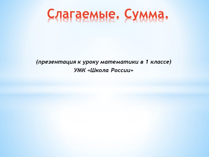 Презентация к уроку математики в 1 классе "Слагаемые. Сумма" Учебники, Презентации и Подготовка к Экзаменам для Школьников на Klass-Uchebnik.com