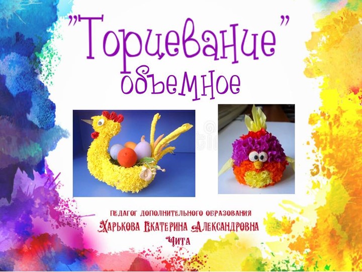 Презентация по изобразительному искусству "Торцевание" (объемное) Учебники, Презентации и Подготовка к Экзаменам для Школьников на Klass-Uchebnik.com