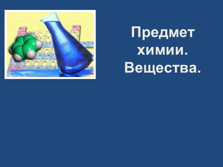 Предмет химии.Вещества.8 класс Рудзитис Учебники, Презентации и Подготовка к Экзаменам для Школьников на Klass-Uchebnik.com