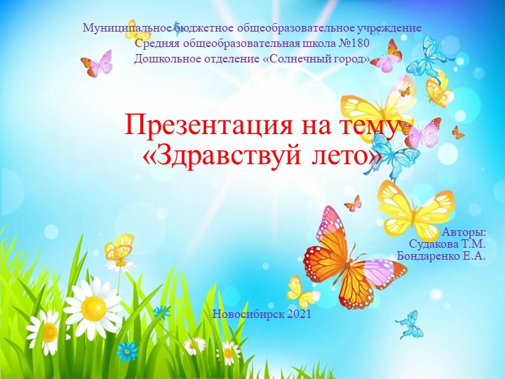 Презентация на тему " Здравствуй лето" Учебники, Презентации и Подготовка к Экзаменам для Школьников на Klass-Uchebnik.com