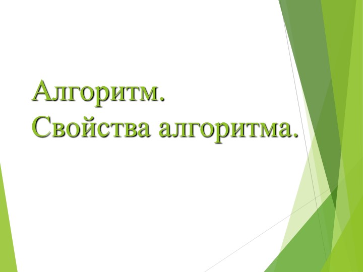 Презентация по технологии " Алгоритмы и начала технологии". Учебники, Презентации и Подготовка к Экзаменам для Школьников на Klass-Uchebnik.com