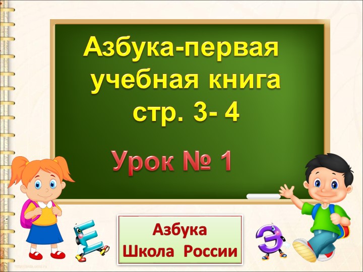Азбука - первая учебная книга Учебники, Презентации и Подготовка к Экзаменам для Школьников на Klass-Uchebnik.com