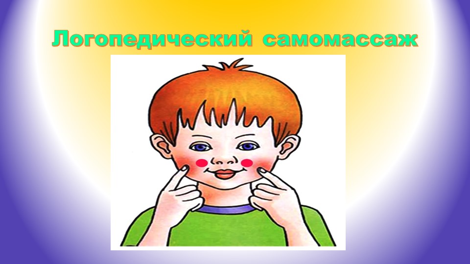 Презентация логопедия "Логопедический самомассаж". Учебники, Презентации и Подготовка к Экзаменам для Школьников на Klass-Uchebnik.com