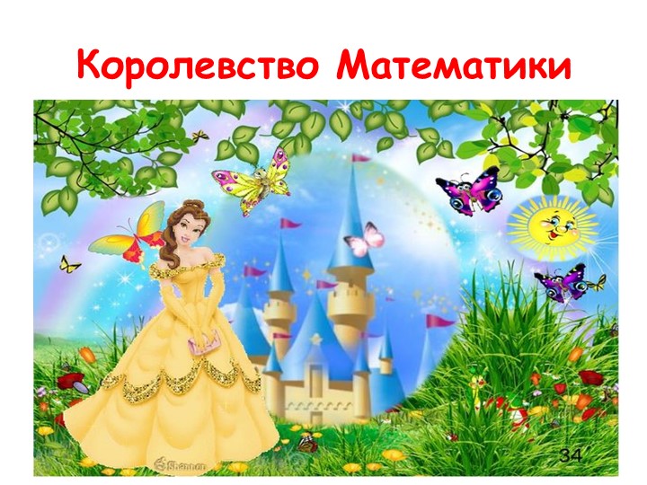 Презентация к занятию по ФЭМП "Путешествие в страну сказок" Учебники, Презентации и Подготовка к Экзаменам для Школьников на Klass-Uchebnik.com