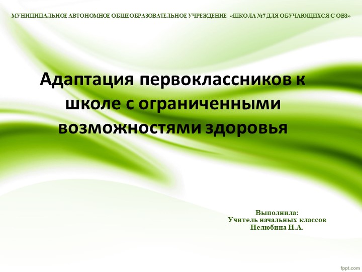 Адаптация первоклассников к школе с ограниченными возможностями здоровья Учебники, Презентации и Подготовка к Экзаменам для Школьников на Klass-Uchebnik.com