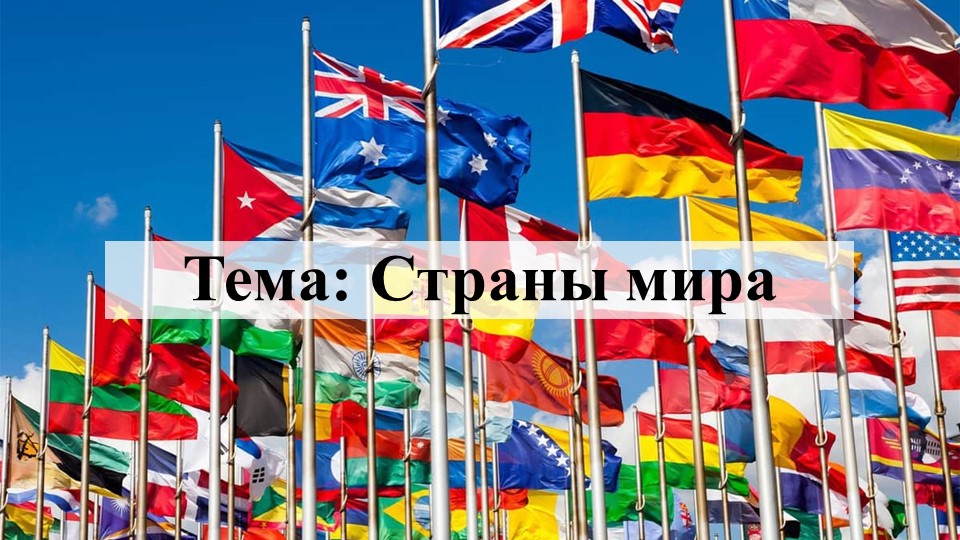 Презентация по географии на тему "Страны мира" (7 класс) - Учебники, Презентации и Подготовка к Экзаменам для Школьников на Klass-Uchebnik.com