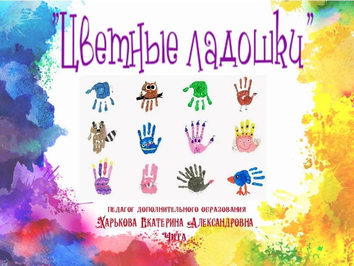 Презентация "Цветные ладошки" (рисование при помощью ладони) Учебники, Презентации и Подготовка к Экзаменам для Школьников на Klass-Uchebnik.com