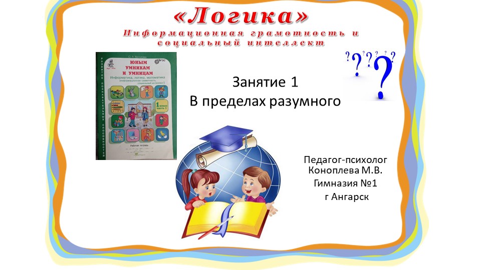 Презентация "Юным умникам и умницам" (информационная грамотность и социальный интеллект) 1 класс занятие 1 О.А. Холодова - Учебники, Презентации и Подготовка к Экзаменам для Школьников на Klass-Uchebnik.com