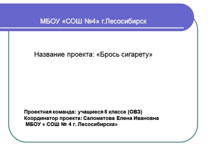 Презентация по ЗОЖ "Брось сигарету" Учебники, Презентации и Подготовка к Экзаменам для Школьников на Klass-Uchebnik.com